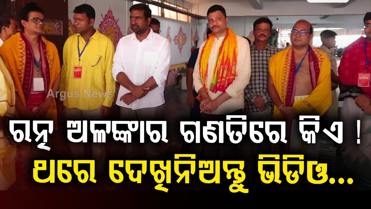 ଏମାନେ କରିବେ ରତ୍ନ ଅଳଙ୍କାର ଗଣତି | Ratna Bhandar Counting | Jagannath Temple । Odisha News | Argus News