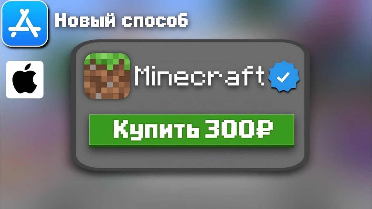 🔥НОВЫЙ способ купить МАЙНКРАФТ на IPHONE/IPAD в России в 2026 году! 🗺️(Minecraft Bedrock)