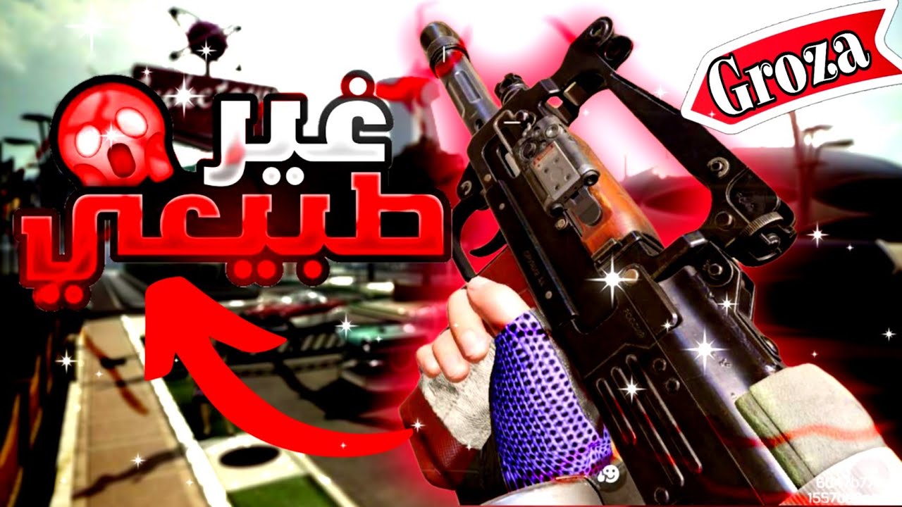 هل سلاح Groza قوي 🤔 أول كيم على pc كود موبايل - YouTube