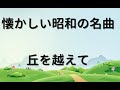 ♪ヒーリング ピアノ♪丘を越えて/藤山一郎 昭和歌謡 0034/1000