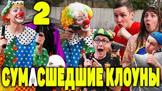 видео: СУМАСШЕДШИЕ КЛОУНЫ 2 | ФИЛЬМ картинка: СУМАСШЕДШИЕ КЛОУНЫ 2 | ФИЛЬМ