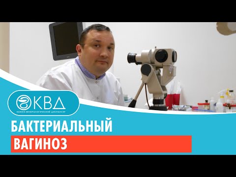 Бактериальный вагиноз