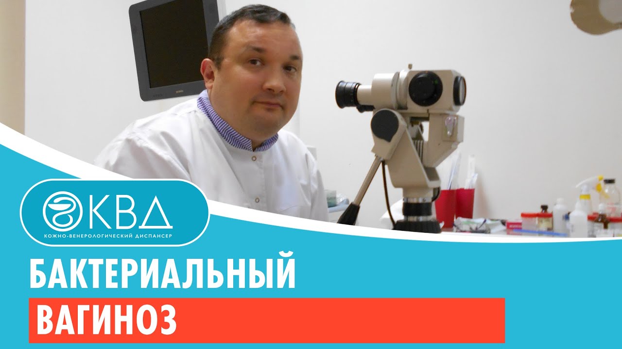Бактериальный вагиноз