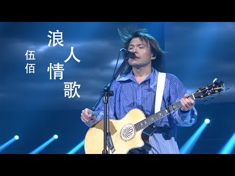 伍佰 - 浪人情歌 2018 台北 #伍佰 #演唱會 #浪人情歌