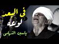 الشيخ ياسين التهامي فى البعد لوعه ستهم mp3