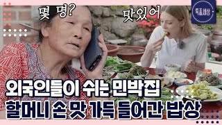 [FULL영상] 지리산 외국인들이 쉬는 민박집? 할머니가 직접 만든 정성 가~득 밥상!