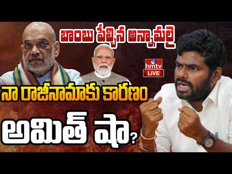 LIVE:నా రాజీనామాకు కారణం ఇదే.. బాంబు పేల్చిన అన్నామలై |Annamalai Resigns From BJP |Amit Shah |hmtv - HMTVNEWS