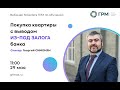 Вебинар ГРМ «Покупка квартиры с выводом из-под залога банка»