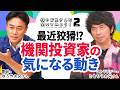 【年末まで要注意】大川智宏氏：AI半導体株で大負けしたヘッジファンドも…機関投資家の気になる動き/アクティビストかHFT・アルゴリズム取引しか勝てなくなる？│株のお兄さんS2│松井証券