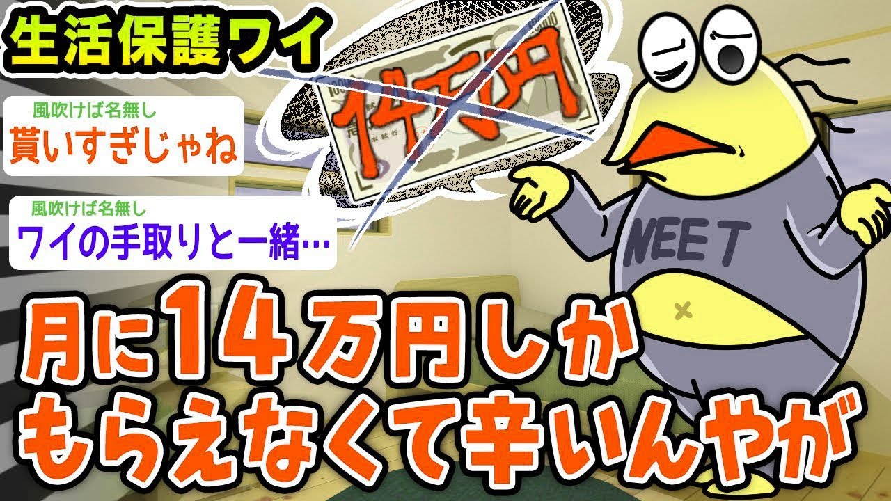 【2ch面白いスレ】生活保護ワイ、月に14万円しかもらえず泣く【悲報】