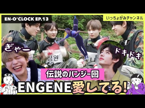 ENHYPEN】エンハイフンが初バンジー! ソヌになってソンフンとジェイに