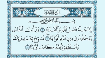 110 سورة النصر مكتوبة ( مصحف المدينة ) بصوت الشيخ عبد الله بصفر قراءة متقنة نموذجية بدون إعلانات