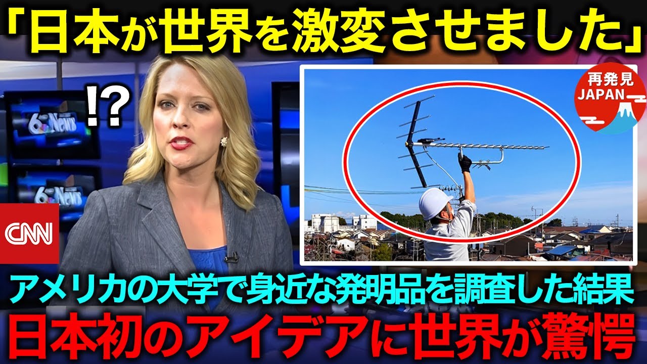 【海外の反応】「日本は世界を激変させ過ぎだ！」アメリカの大学で身近な発明品を調査した結果…日本初のアイデアが世界で量産された驚愕の理由