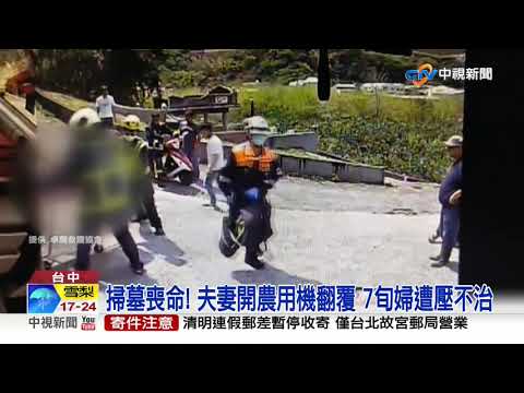 掃墓喪命! 夫妻開農用機翻覆 7旬婦遭壓不治│中視新聞 20210328