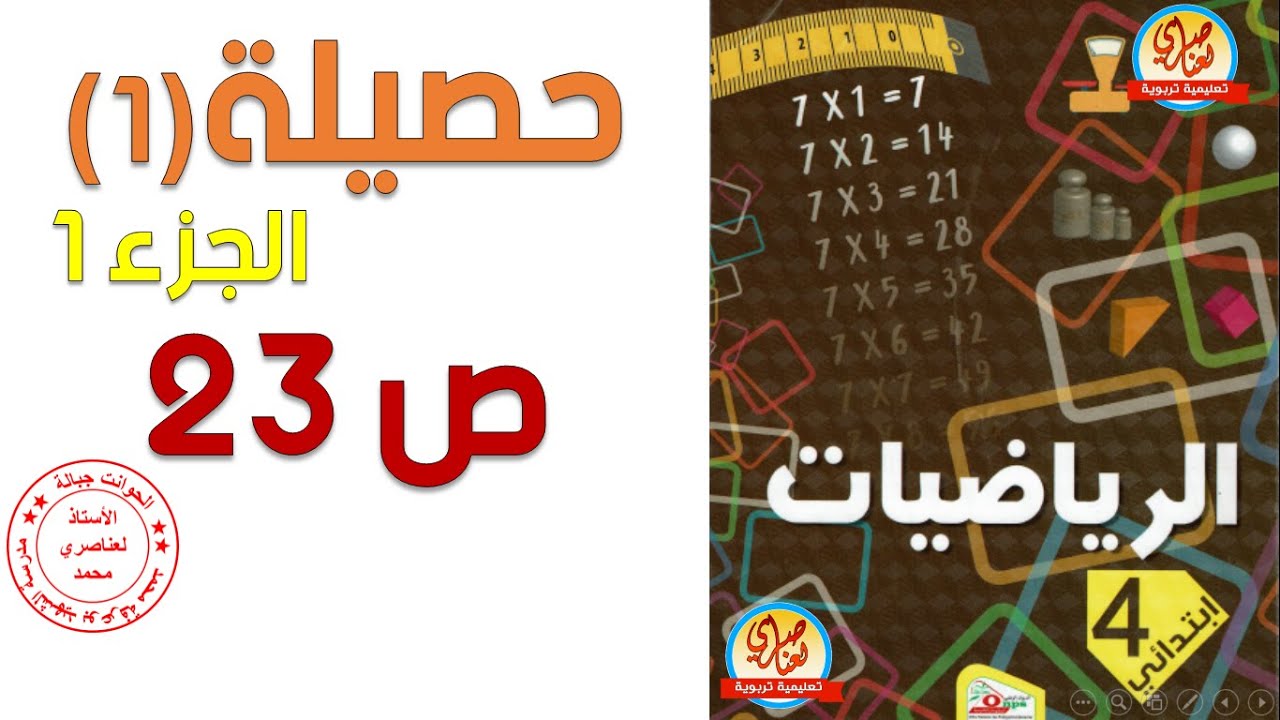 حصيلة1 صفحة 22 كتاب الرياضيات للسنة الرابعة ابتدائي الجزء1