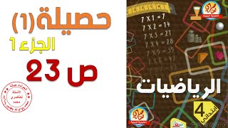 حصيلة1 صفحة 22 كتاب الرياضيات للسنة الرابعة ابتدائي الجزء1