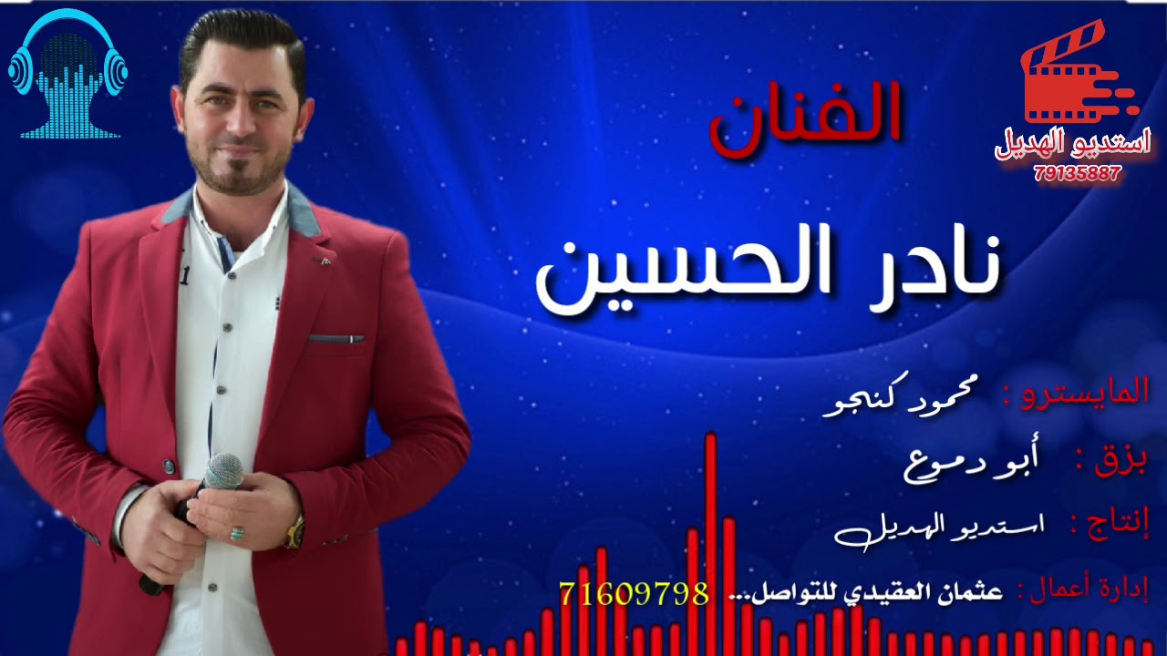 مواويل الفنان نادر الحسين