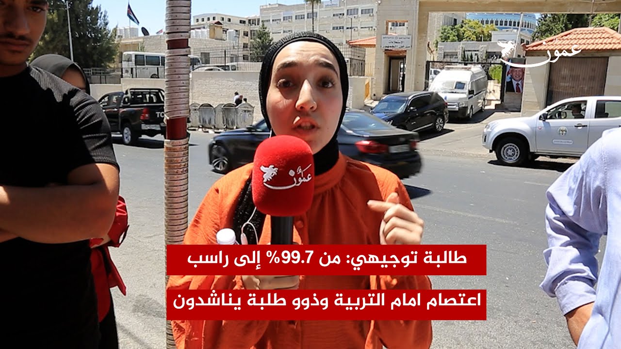 طالبة توجيهي: من 99.7% إلى راسب.. اعتصام امام التربية وذوو طلبة يناشدون