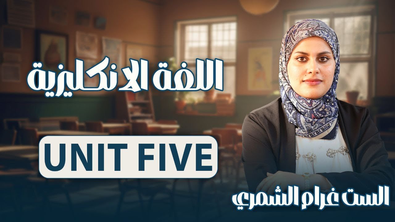 الحلقة الأولى من محاضرات اليونت الخامس للسادس الإعدادي (المضارع التام البسيط)