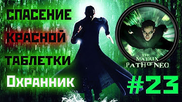 The Matrix: Path of Neo[Спасение красной таблетки: охранник]прохождение на русском(#23)2021.