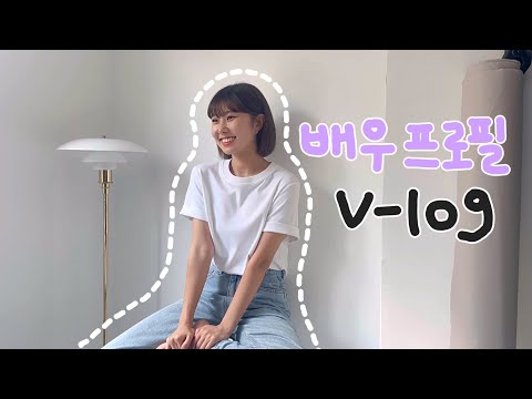 📸두근두근 NEW 배우 프로필 촬영 브이로그📸 | 촬영, 배우프로필, 브이로그, 카페, 프리랜서, 신인배우