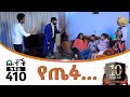 Betoch | “የጤፉ...”Comedy Ethiopian Series Drama Episode 410