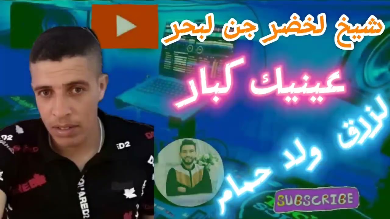 شيخ لخضر جن لبحر عينيك كبار لزرق ولد حمام لايف جديد2024