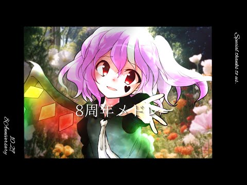 《東方改変PV》8周年メドレー