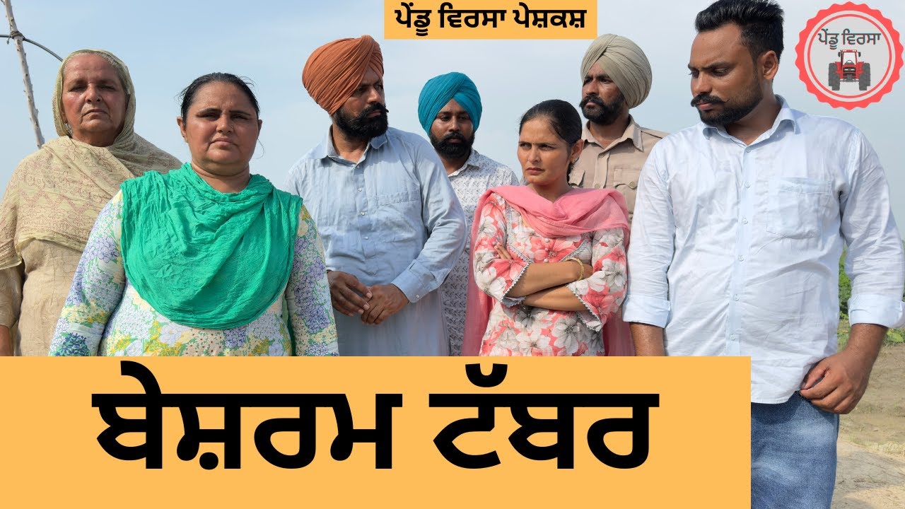 ਬੇਸ਼ਰਮ ਟੱਬਰ ep 390 |New Punjabi Short movie 2025 | Sukhpal Video |@PenduVirsaMansa