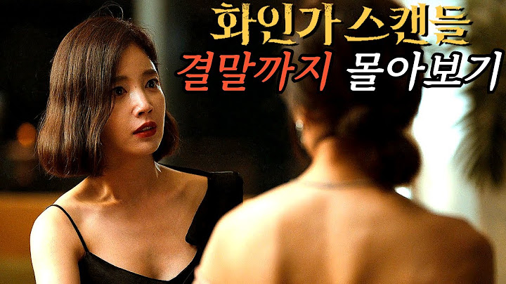 대한민국 상위 1% 재벌가에 잠입한 전직 특수경찰 디즈니+ 최신작 드라마 《화인가 스캔들》 결말까지 한방에 몰아보기