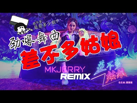 #dj差不多姑娘#最新邓紫棋remix#最火歌曲g.e.m🔥g.e.m.鄧紫棋【差不多姑娘】mkj3rry-hardstyle-2019-🔥