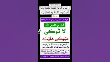 صراط الذين أنعمت عليهم غير المغضوب عليهم ولا الضالين [سورة الفَاتِحَةِ: ٧] | تدبر آية القرآن الكريم