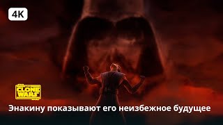 Star Wars: The Clone Wars | Энакину показывают его неизбежное будущее