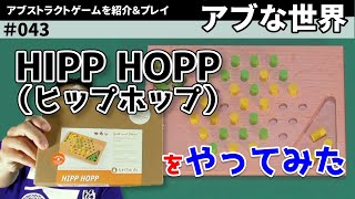 【ボードゲーム】HIPP HOPP（ヒップホップ）をやってみた【アブな世界 #043】 screenshot 2