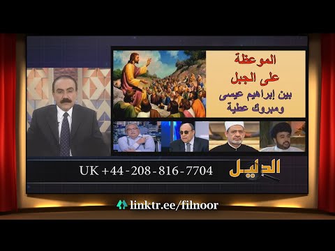 الموعظة على الجبل بين إبراهيم عيسى ومبروك عطية