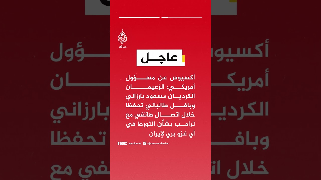 أكسيوس: مسعود بارزاني وبافل طالباني تحفظا خلال اتصال هاتفي مع ترامب بشأن التورط في أي غزو بري لإيران