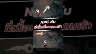 NPC ลับเนื้อเรื่องสุดเศร้า #silksong #hollowknight  #shorts