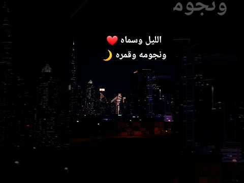 الليل وسماه ونجومه وقمره قمره وسهره وإنت وأنا يا حبيبي أنا