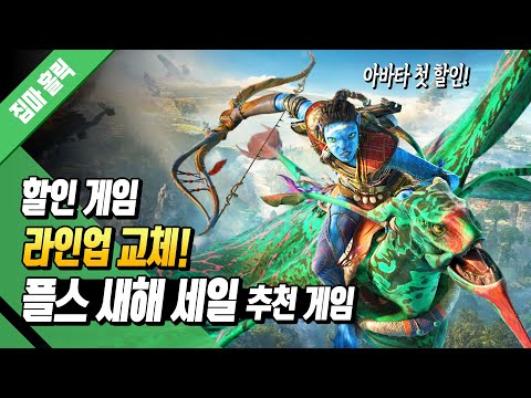 새해 첫 할인! 역대 최저가에 들어간 플스 새해 세일 추천 게임 (1월 17일까지)