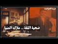 وحش المنيا بقناع الصديق الأمين خطورة الثقة العمياء 