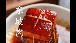 浙江省美食—东坡肉