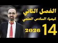 كيمياء السادس العلمي 2026 المحاضرة (14) الفصل الثاني الاتزان الكيميائي قيس العنزي