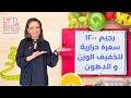 حمية لخسارة الدهون و الوزن مثال لحمية ١٢٠٠ سعرة حرارية د ربى مشربش 