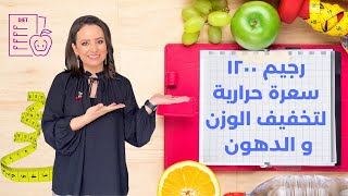 حمية لخسارة الدهون و الوزن - مثال لحمية ١٢٠٠ سعرة حرارية - د.ربى مشربش