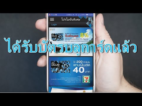 วิธีใช้ PTT Blue card และการลงทะเบียนใช้งาน