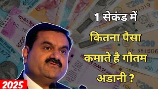 गौतम अडानी एक सेकंड में कितना पैसा कमाते हैं 😱 💰 || Gautam Adani Per second income 2025 || Update