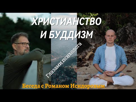 Христианство и буддизм
