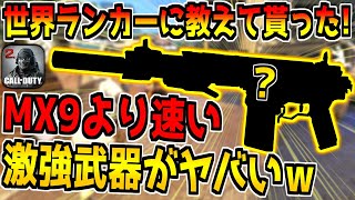 チート級の移動速度！世界ランカーの視聴者に教えて貰った最強カスタムがマジで速すぎた。【CODモバイル】