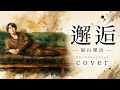 【Cover】邂逅(Short Version)/ 福山雅治
