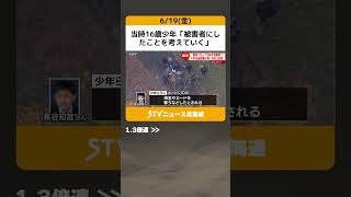 当時16歳少年「被害者にしたことを考えていく」 検察は懲役10~15年の不定期刑を求刑 江別暴行死 #shorts